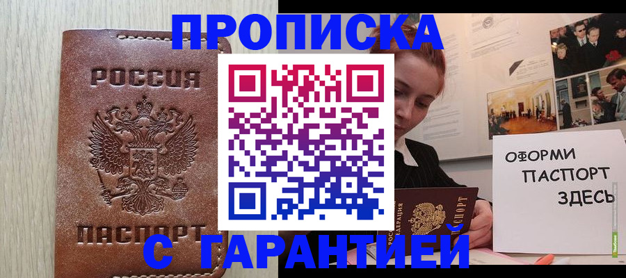 прописка штамп в Донецке